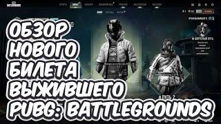 ОБЗОР НОВОГО БИЛЕТА ВЫЖИВШЕГО PUBG: BATTLEGROUNDS 29.2