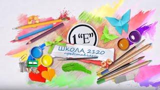 Первый звонок в Школе 2120 1E класс