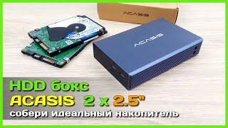  Внешний бокс ACASIS для 2 х HDD/SSD  - Организуем НАДЁЖНОЕ хранение информации