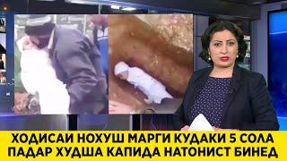 ХОДИСАИ НОХУШ МАРГИ КУДАКИ 5 СОЛА ПАДАРАШ ДАР ЧАНОЗА ХУДША КАПИДА НАТОНИСТ 2021