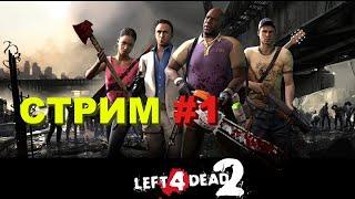 Left 4 dead 2| Играем в новый режим