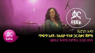 ቬሮኒካ አዳነ - ጥፍጥ አለኝ -Veronica Adane - Tefet Alegn - Ethiopian Music 2022(Live Performance)