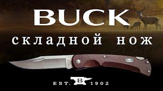 Нож Buck 110 - "Битлз" среди ножей