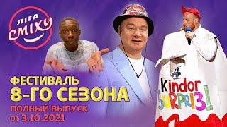 Лига Смеха 2021, Фестиваль 8-го сезона, Часть 2 | Полный выпуск 3.10.2021