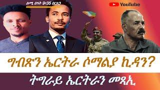 Jstudio ኪዳን ኤርትራ ግብጺ ሶማልያ ንኲናት። ውሽጢ ኤርትራ እንታይ ይግበር ኣሎ።