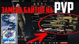 ЗАМЕНА БАЙТОВ В WARFACE НА ПВП  ДОНАТ НА ХАЛЯВУ   ВЗЛОМ ОРУЖИЯ БЕСПЛАТНО АКТУАЛЬНО