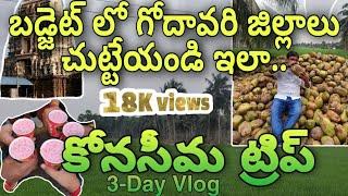 Konaseema Trip | 3-Day Vlog 2021| East Godavari vs West Godavari | Beautiful Locations