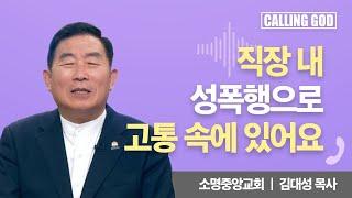 직장 내 성폭행으로 고통 속에 있어요 | Calling GOD | 김대성 목사 | 2024.11.27