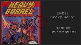 [NES] Heavy Barrel Walkthrough (Полное прохождение)