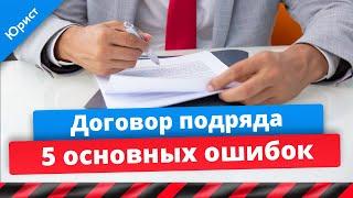 Договор подряда. 5 основных ошибок при заключении и исполнении договора. Юрист про договор подряда