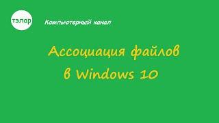 Ассоциация файлов Windows 10 (Исправление)