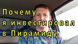 Почему я инвестировал в пирамиду