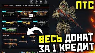 WARFACE ПТС  - ВЕСЬ ЗОЛОТОЙ ДОНАТ ЗА 1 КРЕДИТ и Коронные коробки варфейс