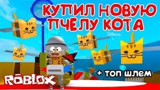 СИМУЛЯТОР ПЧЕЛОВОДА! КУПИЛ НОВУЮ ПЧЕЛУ КОТА, ШЛЕМ, НОВОЕ ОБНОВЛЕНИЕ в Roblox Bee Swarm Simulator