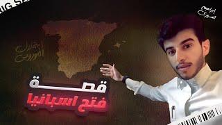 فتح اسبانيا | عظماء غيرو مجرى التاريخ (١١) 