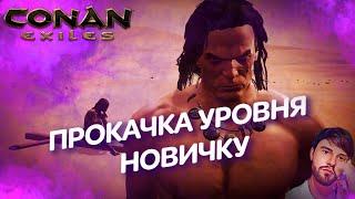 CONAN EXILES. КАК ПРОКАЧАТЬ УРОВЕНЬ НОВИЧКУ?