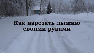 Подготовка школьной лыжной трассы своими руками