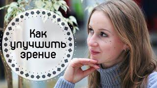 Как улучшить зрение без операции и врачей | Всего 10 минут в день