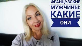 ФРАНЦУЗСКИЕ МУЖЧИНЫ, КАКИЕ ОНИ