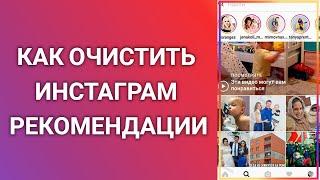 Как Очистить Инстаграм Рекомендации