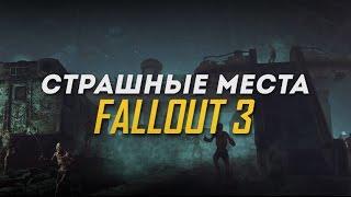 Страшные места в Fallout 3 !