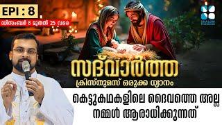 SADHWARTHA EPI: 8 | കെട്ടുകഥകളിലെ ദൈവത്തെ അല്ല നമ്മൾ ആരാധിക്കുന്നത്  | ShalomTV