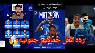 اجابات نادي الهلال و رده فعل على الجماهير جنونيه