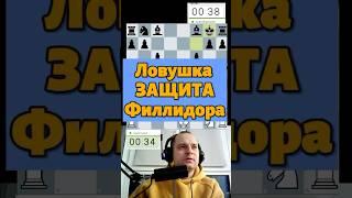 Защита Филлидора #chess #шахматыстрим #lichess #стрим #шахматныйстрим #podcast #стримшахмат