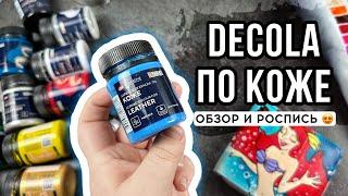 Decola ПО КОЖЕ  Обзор и роспись кошелька | Роспись кожи и козжама