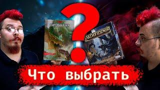 Почему стартер Pathfinder Лучше D&D