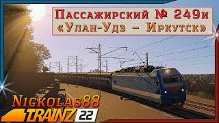 Trainz 22: Пассажирский № 249и «Улан-Удэ – Иркутск»  