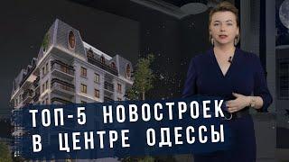 ТОП - 5  новостроек в центре Одессы