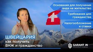 ВНЖ и гражданство в Швейцарии: условия и варианты получения. Налогообложение для резидентов