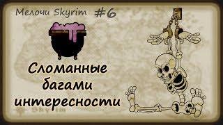 Мелочи Skyrim #6. Без-коллизийное исследование.