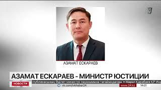 Азамат Ескараев возглавил Министерство юстиции