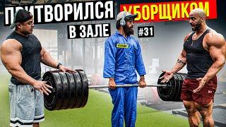 Мастер Спорта притворился УБОРЩИКОМ в ЗАЛЕ DUBAI #31 | GYM PRANK