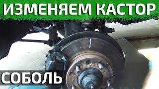 Как заставить Соболь рулиться?!