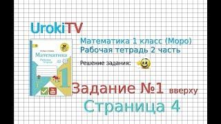 Страница 4 Задание №1 вверху - ГДЗ по Математике 1 класс Моро Рабочая тетрадь 2 часть