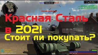 Красная Сталь в 2021 году | Стоит ли покупать? - Моё мнение