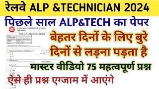 मास्टर वीडियो#1 RRB ALP & TECHNICIAN previous year question paper/TECHNICIAN previous year paper2024