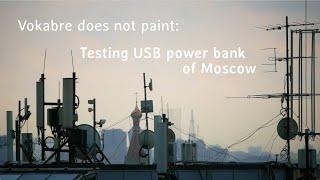 Vokabre does not paint: Testing USB power bank of Moscow