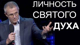 Личность Святого Духа. Воскресная проповедь Александра Шевченко