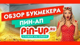 Обзор букмекера Pin-Up // Ставки на спорт от БК Пин-Ап