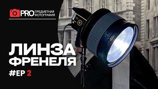 Линза Френеля - постоянный VS импульсный свет, в чем разница