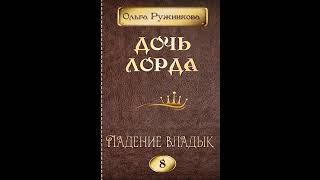 Аудиокнига "Дочь лорда-8. Падение владык - Ольга Ружникова"