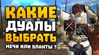 Дуал бланты или дуал мечи? Что лучше для гладиатора на MasterWork ? | Lineage 2