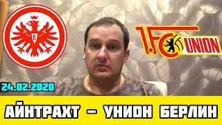 АЙНТРАХТ - УНИОН БЕРЛИН / 24.02.2020