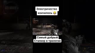 Самый добрый сталкер за всю трилогию #shorts #stalker #сталкер