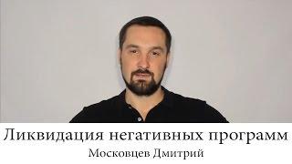Московцев Дмитрий ЛНП Ликвидация Негативных Программ