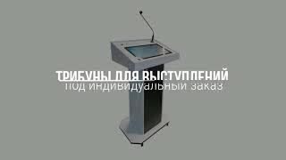 Многофункциональная мобильная трибуна с интерактивным планшетом.